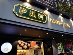 门面-泸溪河桃酥(秦淮夫子庙一店)