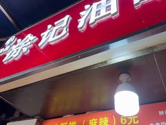 -涂记油酥饼(江汉三路店)