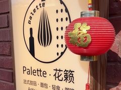 -Palette·花籁咖啡烘焙