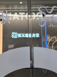 -Fundi张玉珊修身堂·indiba·BTL科技瘦身