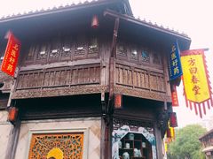 -方回春堂(拱宸桥店)