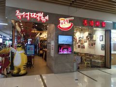 门面-米字旁先锋韩餐(茂业天地店)