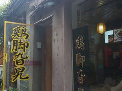 门面-鸡脚旮旯平江路店