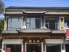 -状元楼(金溪路店)