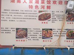 -湖南人家湘菜馆(镇江路店)