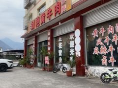 -刘艳黄牛肉(九襄店)