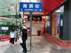 -南屏步行街