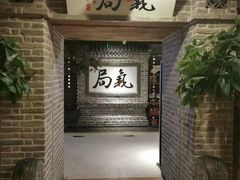 -局气 烤鸭·北京菜(光华路店)
