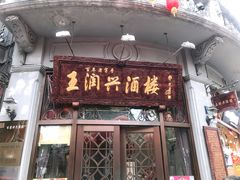门面-皇饭儿·王润兴酒楼(河坊街店)