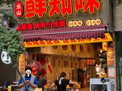 -乐山鲜知味钵钵鸡(奎星楼店)
