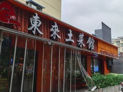 -东来土菜馆(民祥园路店)