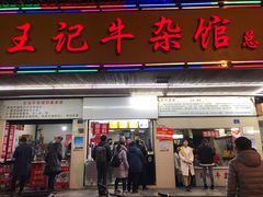 门面-江三王记牛杂馆(总店)