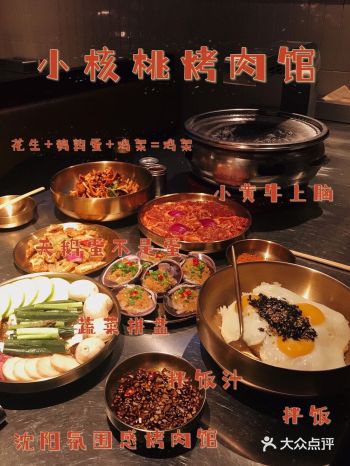 沈阳氛围感烤肉馆/小核桃烤肉馆