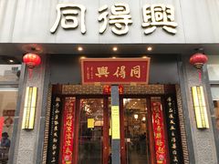 门面-同得兴面馆.苏式面.三虾面(园区店)