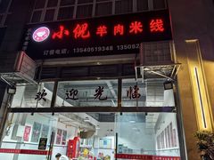 -小倪羊肉米线馆