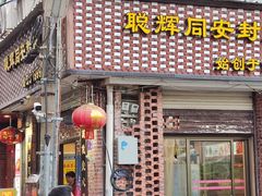 门面-聪辉同安老美食饭店(大元路店)