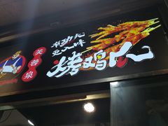 门面-芙蓉泉·烤鸡爪(芙蓉街店)