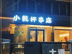 门面-小乾杯串店•16年沈阳烧烤(文安路店)
