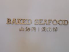 -吕氏焗小鲜•海鲜青岛菜(总店)