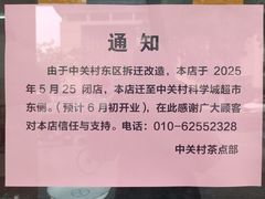-中关村茶点