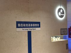 -裕龙汤泉