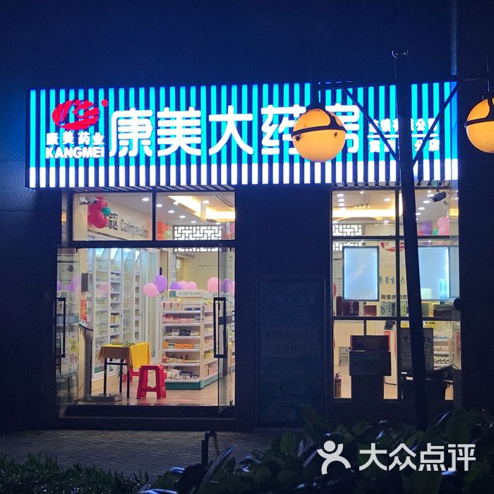 康美大药房图片-北京药店-大众点评网