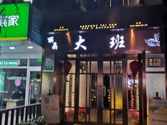 -丽晶大班SPA(大沽店)