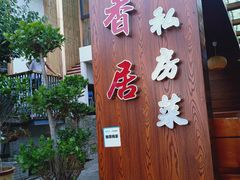 -云隐小厨·传统大理美食(复兴路店)