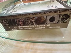 -野生菌火锅(菌王村店)
