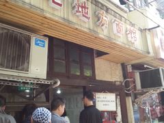 -老地方面馆(思南路店)