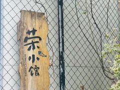 -荣小馆(安达仕店)