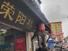 -荣阳楼(山塘街店)
