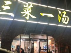 -衡州府三菜一汤(长沙大道店)