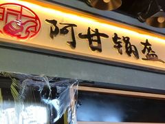 -阿甘锅盔(中关村食宝街店)