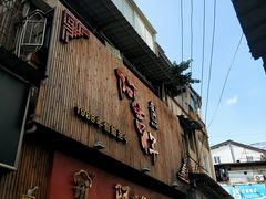 门面-阿吉仔(大元路店)