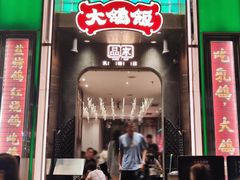 -大鸽饭(体育西路店)