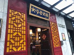 -大味老火锅City店