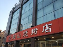 -金刚山烧烤(中山路店)