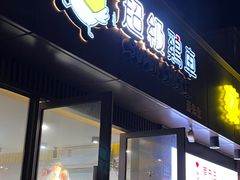 -超级鸡车(华东师大店)