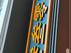 门面-叁叁零鹤岗小串(亦庄店)