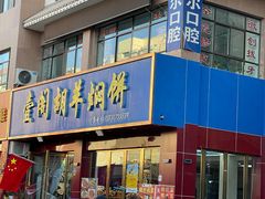 -壹阁胡羊焖饼(敦煌夜市店)