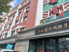 -吴记酱骨炖菜馆(西大直街店)