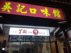 门面-吴记口味馆