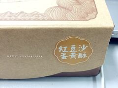 -鼓浪屿牌馅饼(博物馆店)