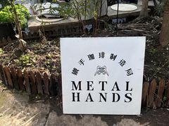 -Metal hands·铁手咖啡