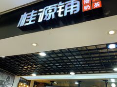 门面-桂桂茶(恒基名人店)
