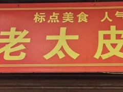 门面-老太皮肚面