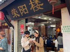 -荣阳楼(山塘街店)