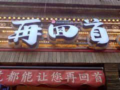 -再回首(西关木塔巷店)