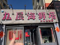 -九层海鲜塔(市南店)